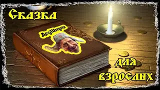 Дед Шпуня - CHUCHEL. Сказка для взрослых.