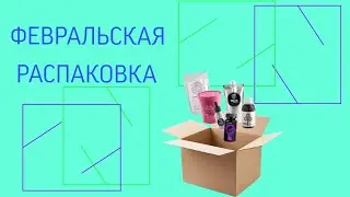 Февральские заказы продуктов для здоровья❤️