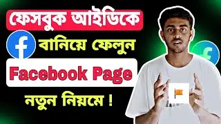facebook profile page convert | ফেসবুক আইডি পেজ করবো কিভাবে | convert facebook profile to page