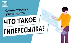 Значение слова гиперссылка. Что такое гиперссылка.
