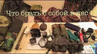 Обзор необходимых вещей в лесу . Подготовка к Вахте Памяти 2019