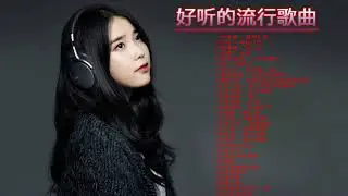 好歌 2018 最好听的中文歌曲 - 國語新歌排行 | 歌曲Top500首 - 2018年流行歌曲排行榜