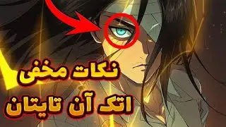10 حقیقتی که راجب اتک آن تایتان نمیدونستی !