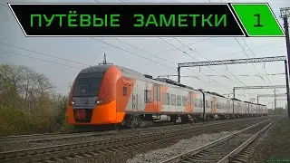 "Путёвые заметки" 1 (Rail mix) Краснодар, Кавказская