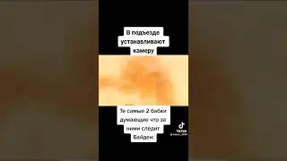 Мемас из Тиктока: 
