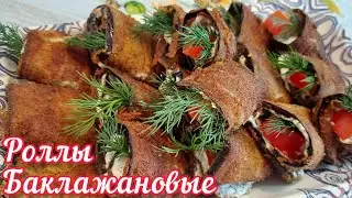 Рулет из баклажана.Тёщин язык.Баялды орамасы.Салат.
