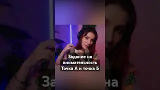 АСМР Точка А и Точка Б 💎 Тест на Внимательность #асмр