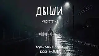 Дыши-Многоточие (Remix) / DeepHouse 2026