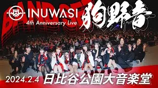 INUWASI 4th Anniversary Live〝 狗野音 〟［LIVE MOVIE］