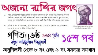 অজানা রাশির জগৎ ।। ১৫শ পর্ব ।। অনুশীলনীর ৮ নং এবং ৯ নং সমাধান ।। ১৬৪পৃষ্ঠা