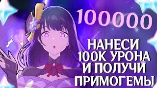 НАНЕСИ 100000 УРОНА И ПОЛУЧИ ПРИМОГЕМЫ В ГЕНШИН ИМПАКТ