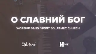 О славний Бог | Гурт Надія | Worship band Hope Sol | Grace To Grace - Hillsong Worship | Cover