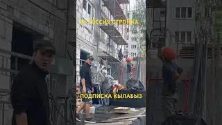 Качан уйго КЕТТЕБИЗ ?🇰🇬👌#кыргызстан #мигрантлар #мигрантывроссии #стройка
