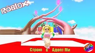 Строю тропики, комнату и меняю цвета предментов в Адопт Ми