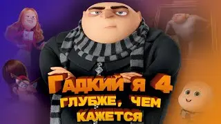 Скрытый смысл "Гадкого я 4"