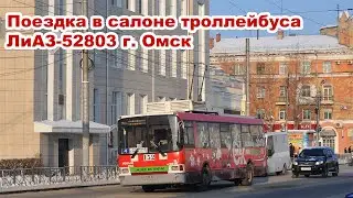 Поездка в салоне троллейбуса ЛиАЗ-52803 г. Омск