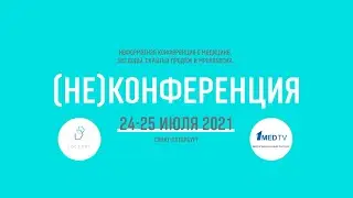 (НЕ)КОНФЕРЕНЦИЯ 24-25 июля 2021 // Репортаж
