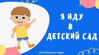 Я ИДУ В ДЕТСКИЙ САД - смешной рассказ для детей