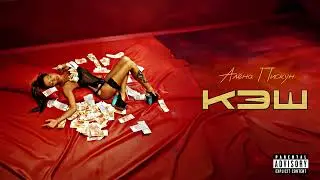 Алёна Пискун - Кэш (Audio)