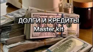 Долги и кредиты. Мастер кит. трансформация.