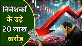 Stock Market Crash : निवेशकों के उड़े 20 लाख करोड़ | Indian Economy
