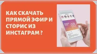 Как скачать прямой эфир и сторис с инстаграм?