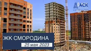 ЖК Смородина ➤ход строительства новостройки в Краснодаре ➤район Новознаменский ➤25 мая 2023 🔷 АСК