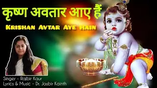 कृष्ण अवतार आए हैं || Krishan Avtaar Aye Hain || Janamashatmi Special || Rajbir Kaur | Jasbir | 2023