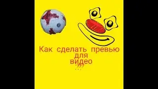 КАК СДЕЛАТЬ ПРЕВЬЮ ДЛЯ ВИДЕО? МИНИ ТУТОРИАЛ!