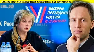 💲Сколько стоит стать кандидатом в президенты и 16 претендентов