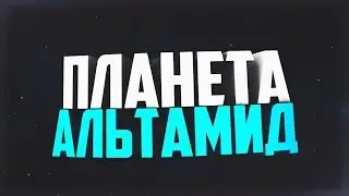 StarTrek: Альтамид(Альтемид)