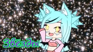 GACHA-КЛИП - ЗВЁЗДЫ | WaychGL (С Днём Рождения, Лиза!!!)