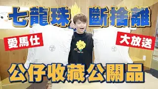 【蔡阿嘎大放送】公關品精品、七龍珠收藏再斷捨離30組送大家！(feat.嘎嫂二伯、蔡桃貴、蔡波能、船井生醫)