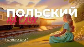 Рассказ для начинающих на польском языке /как выучить польский на слух с нуля.