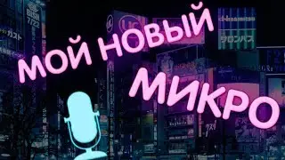 МОЙ НОВЫЙ МИКРОФОН // ОБЗОР НА SF-666 // ТЕСТ ЗАПИСИ МИКРОФОНА