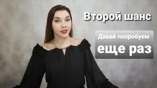 Дать второй шанс отношениям. Вернуться или нет? Когда бывший просит все начать сначала