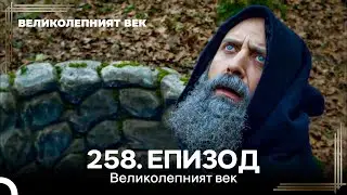 Великолепният век 258. Eпизод