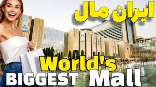 Iran Mall biggest Mall in the World! 🇮🇷| Iran Mall Tehran,IRAN 2024