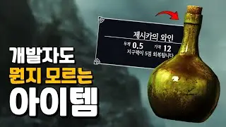 스카이림에 존재하는, 수수께끼 끝판왕 아이템
