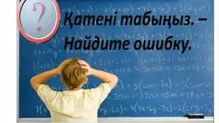 Қатені табыңыз.