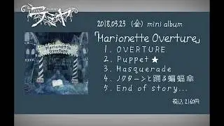 ラミヤ mini album「Marionette Overture」 試聴