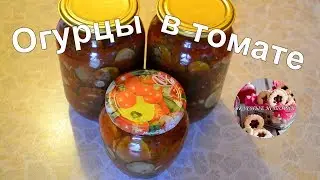 Огурцы в томате на Зиму  - Обалденный Рецепт Салата