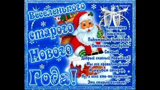 ☃️⛄❄️Старый Новый Год
