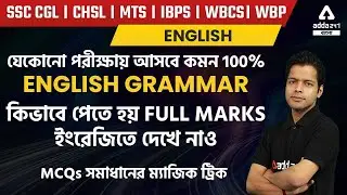 English Grammar For SSC, Bank, WBCS, WBP | ACE SSC English Concept And MCQs