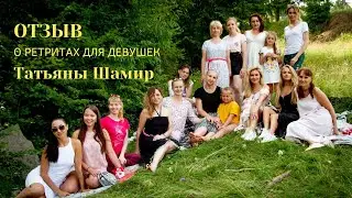Отзыв о ретрите Татьяны Шамир - 2021