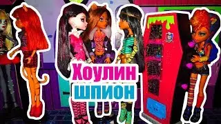 ХОУЛИН ШПИОН! Стоп моушен монстер хай / Вызов принят