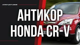 Антикоррозийная обработка Honda CR-V