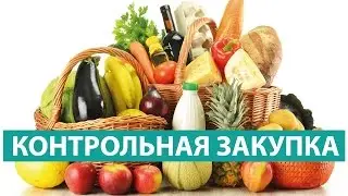 КОНТРОЛЬНАЯ ЗАКУПКА ★ ЦЕНЫ НА ПРОДУКТЫ ★ Светлана Бисярина