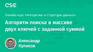 Алгоритм поиска в массиве двух ключей с заданной суммой