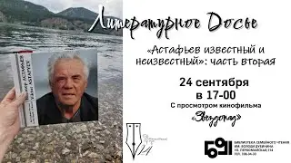 Астафьев известный и неизвестный. Часть вторая. Сентябрь 2024